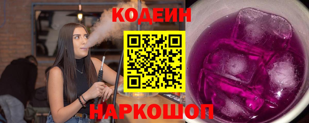 Codein напиток Lean (лин) Сосновый Бор